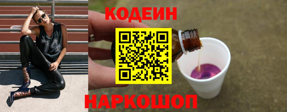 Кодеин Purple Drank Трёхгорный
